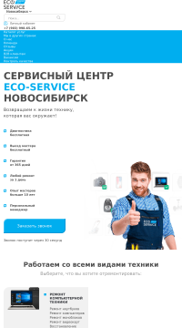 Сервисный центр ECO-SERVICE Новосибирск